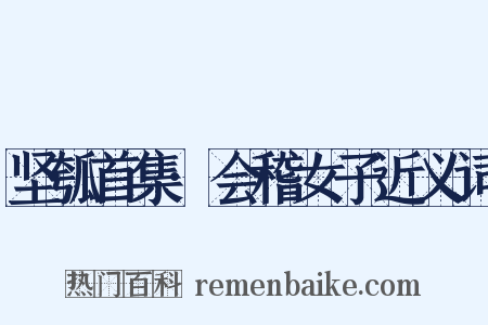 坚瓠首集·会稽女子近义词是什么意思的图片